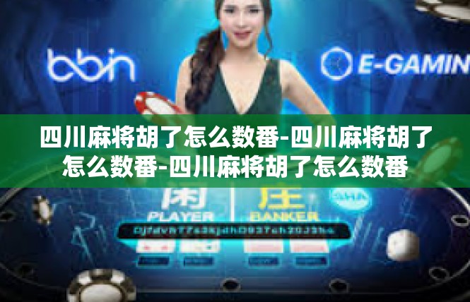 四川麻将胡了怎么数番-四川麻将胡了怎么数番-四川麻将胡了怎么数番