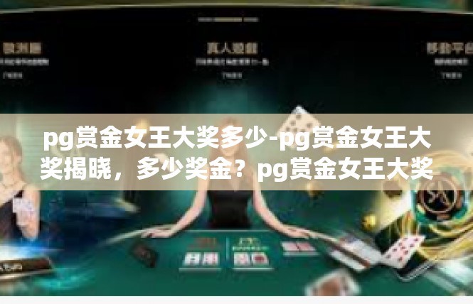 pg赏金女王大奖多少-pg赏金女王大奖揭晓，多少奖金？pg赏金女王大奖多少