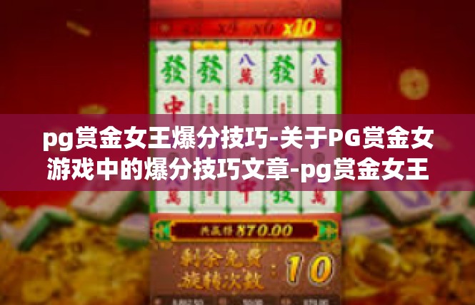 pg赏金女王爆分技巧-关于PG赏金女游戏中的爆分技巧文章-pg赏金女王爆分技巧