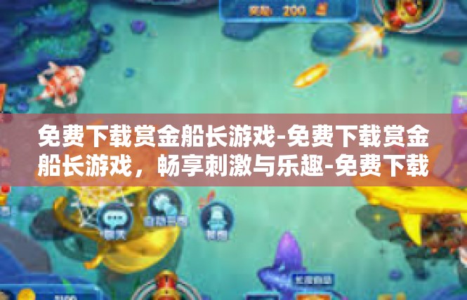 免费下载赏金船长游戏-免费下载赏金船长游戏，畅享刺激与乐趣-免费下载赏金船长游戏