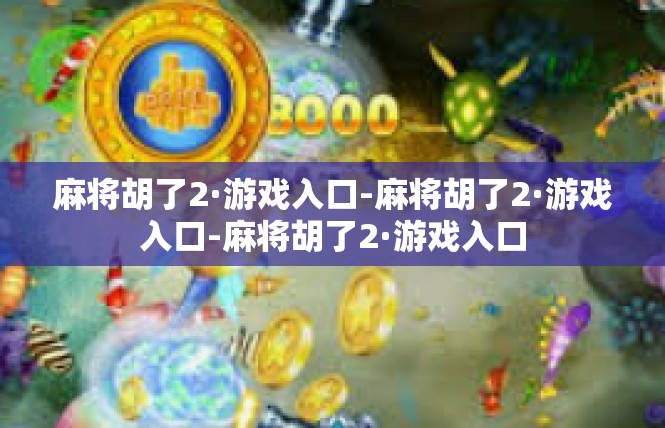 麻将胡了2·游戏入口-麻将胡了2·游戏入口-麻将胡了2·游戏入口