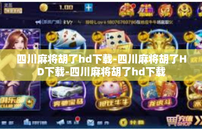 四川麻将胡了hd下载-四川麻将胡了HD下载-四川麻将胡了hd下载
