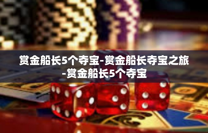 赏金船长5个夺宝-赏金船长夺宝之旅-赏金船长5个夺宝