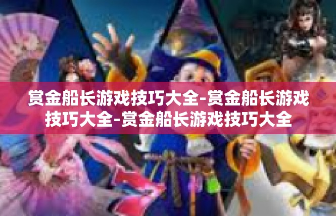 赏金船长游戏技巧大全-赏金船长游戏技巧大全-赏金船长游戏技巧大全