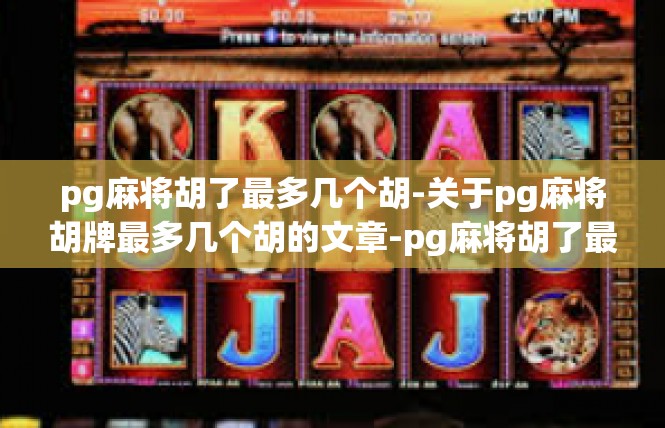 pg麻将胡了最多几个胡-关于pg麻将胡牌最多几个胡的文章-pg麻将胡了最多几个胡