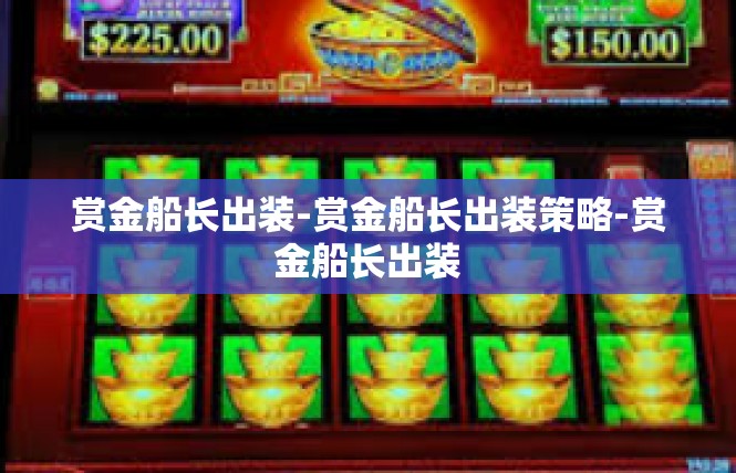 赏金船长出装-赏金船长出装策略-赏金船长出装