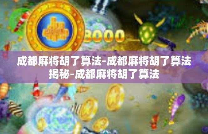 成都麻将胡了算法-成都麻将胡了算法揭秘-成都麻将胡了算法