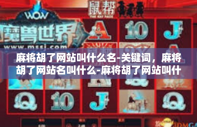 麻将胡了网站叫什么名-关键词，麻将胡了网站名叫什么-麻将胡了网站叫什么名