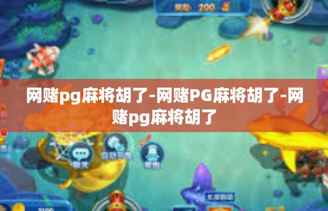 网赌pg麻将胡了-网赌PG麻将胡了-网赌pg麻将胡了