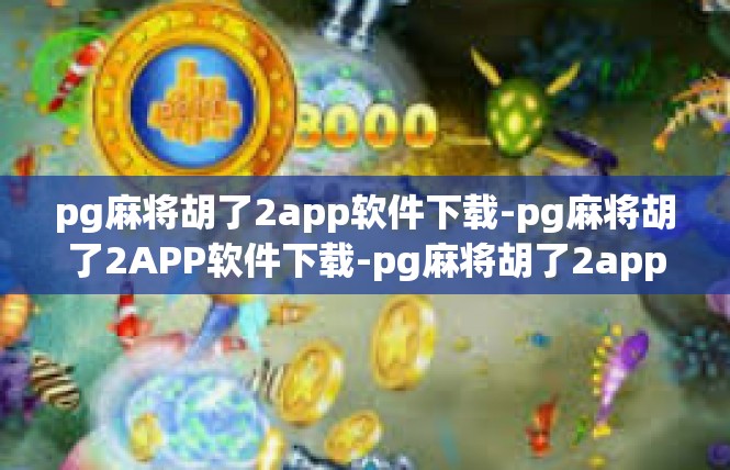 pg麻将胡了2app软件下载-pg麻将胡了2APP软件下载-pg麻将胡了2app软件下载