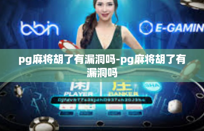 pg麻将胡了有漏洞吗-pg麻将胡了有漏洞吗