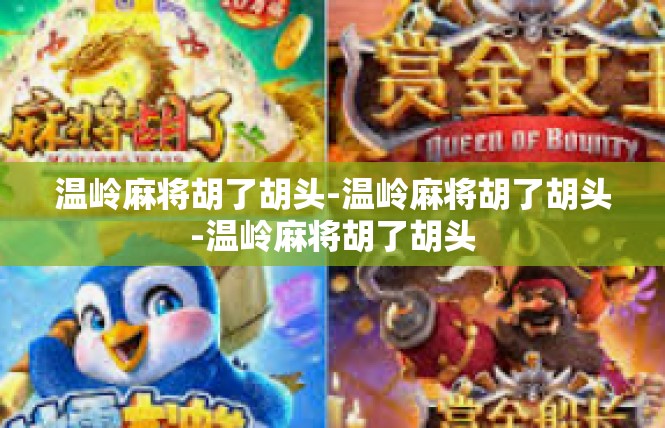 温岭麻将胡了胡头-温岭麻将胡了胡头-温岭麻将胡了胡头