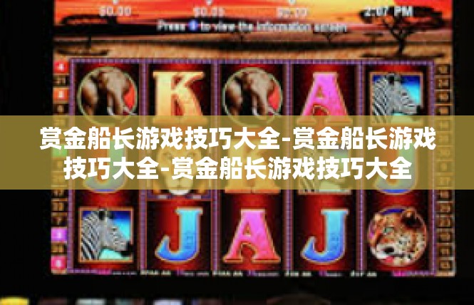 赏金船长游戏技巧大全-赏金船长游戏技巧大全-赏金船长游戏技巧大全
