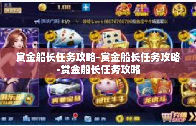 赏金船长任务攻略-赏金船长任务攻略-赏金船长任务攻略