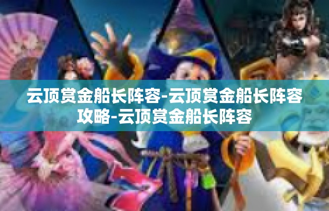 云顶赏金船长阵容-云顶赏金船长阵容攻略-云顶赏金船长阵容