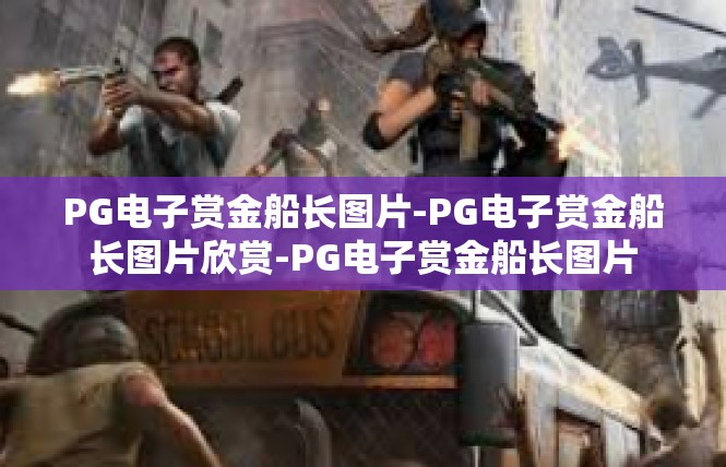 PG电子赏金船长图片-PG电子赏金船长图片欣赏-PG电子赏金船长图片