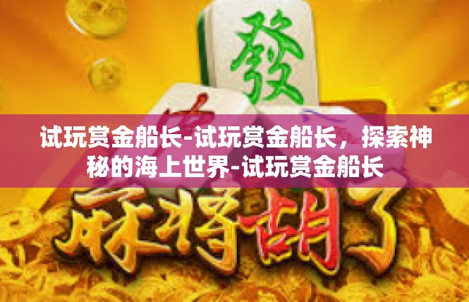 试玩赏金船长-试玩赏金船长，探索神秘的海上世界-试玩赏金船长