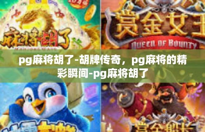 pg麻将胡了-胡牌传奇，pg麻将的精彩瞬间-pg麻将胡了