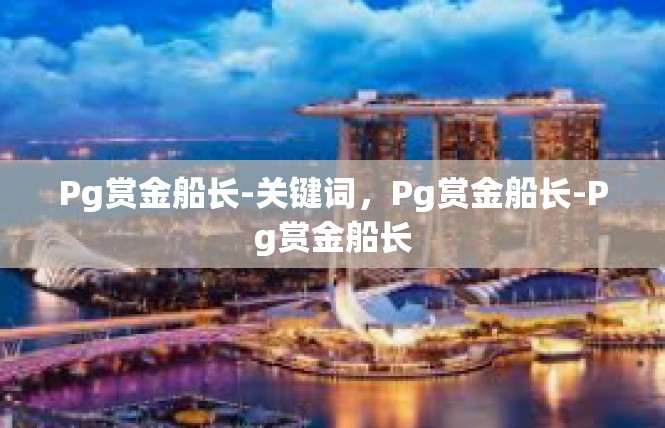 Pg赏金船长-关键词，Pg赏金船长-Pg赏金船长