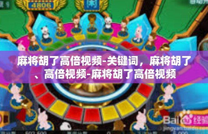 麻将胡了高倍视频-关键词，麻将胡了、高倍视频-麻将胡了高倍视频