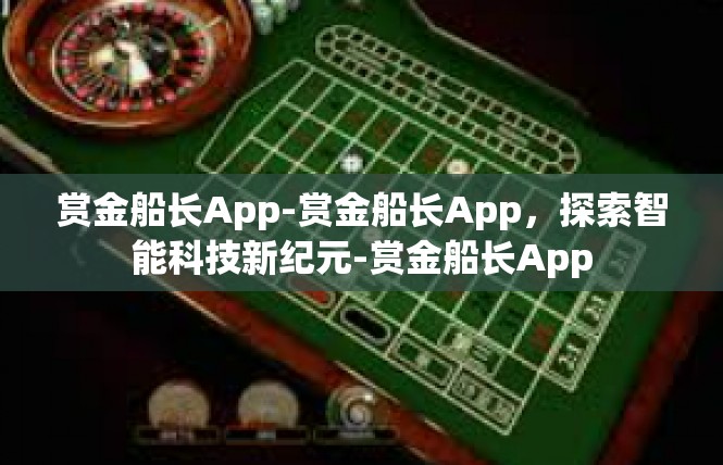 赏金船长App-赏金船长App，探索智能科技新纪元-赏金船长App