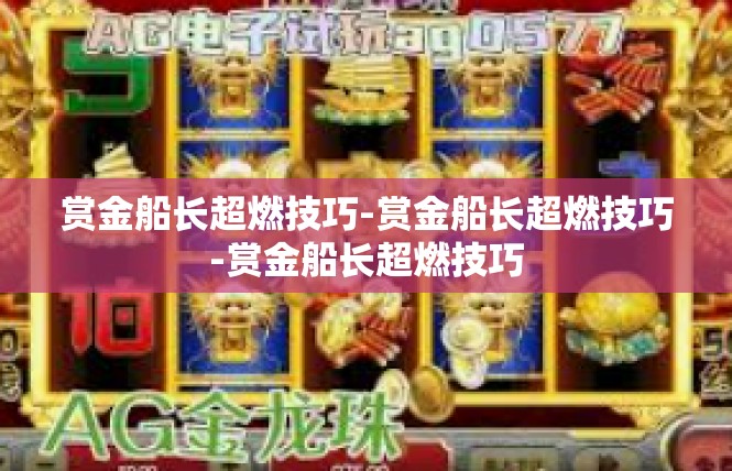赏金船长超燃技巧-赏金船长超燃技巧-赏金船长超燃技巧