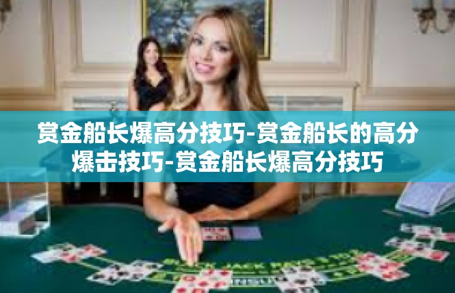 赏金船长爆高分技巧-赏金船长的高分爆击技巧-赏金船长爆高分技巧