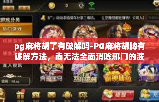 pg麻将胡了有破解吗-PG麻将胡牌有破解方法，尚无法全面消除邪门的波动与风言传说-pg麻将胡了有破解吗