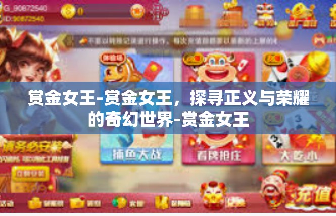 赏金女王-赏金女王，探寻正义与荣耀的奇幻世界-赏金女王
