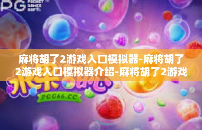 麻将胡了2游戏入口模拟器-麻将胡了2游戏入口模拟器介绍-麻将胡了2游戏入口模拟器
