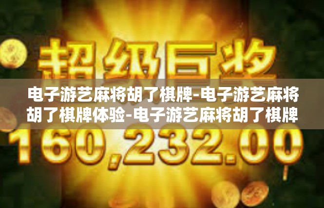 电子游艺麻将胡了棋牌-电子游艺麻将胡了棋牌体验-电子游艺麻将胡了棋牌