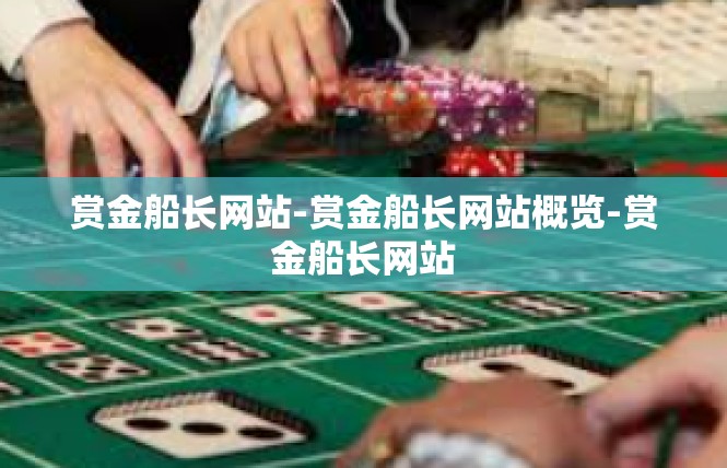 赏金船长网站-赏金船长网站概览-赏金船长网站