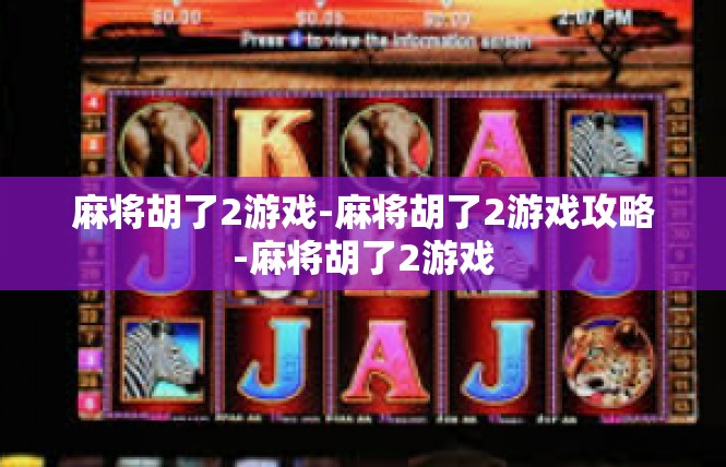 麻将胡了2游戏-麻将胡了2游戏攻略-麻将胡了2游戏