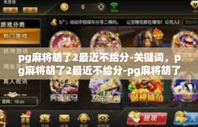pg麻将胡了2最近不给分-关键词，pg麻将胡了2最近不给分-pg麻将胡了2最近不给分