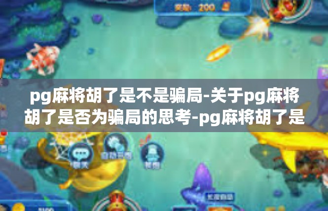 pg麻将胡了是不是骗局-关于pg麻将胡了是否为骗局的思考-pg麻将胡了是不是骗局