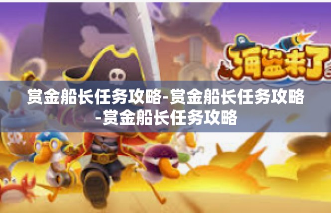 赏金船长任务攻略-赏金船长任务攻略-赏金船长任务攻略