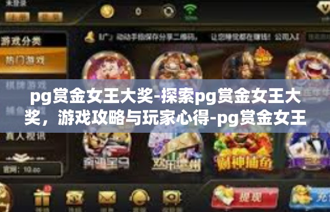 pg赏金女王大奖-探索pg赏金女王大奖，游戏攻略与玩家心得-pg赏金女王大奖