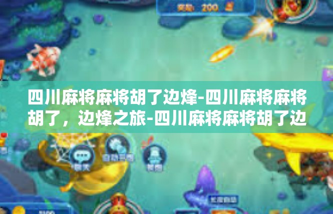 四川麻将麻将胡了边烽-四川麻将麻将胡了，边烽之旅-四川麻将麻将胡了边烽