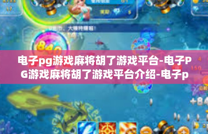 电子pg游戏麻将胡了游戏平台-电子PG游戏麻将胡了游戏平台介绍-电子pg游戏麻将胡了游戏平台