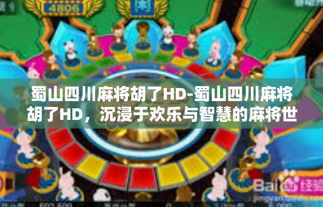 蜀山四川麻将胡了HD-蜀山四川麻将胡了HD，沉浸于欢乐与智慧的麻将世界-蜀山四川麻将胡了HD