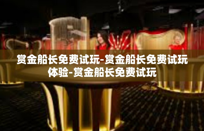 赏金船长免费试玩-赏金船长免费试玩体验-赏金船长免费试玩