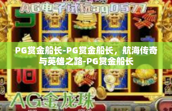 PG赏金船长-PG赏金船长，航海传奇与英雄之路-PG赏金船长