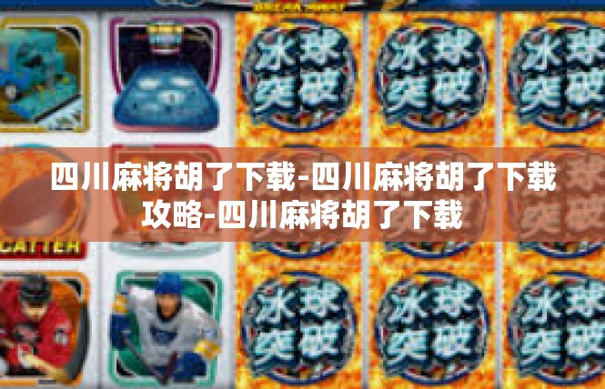 四川麻将胡了下载-四川麻将胡了下载攻略-四川麻将胡了下载