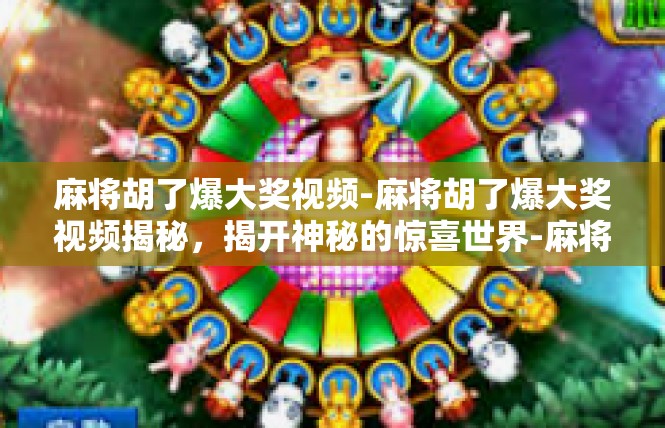 麻将胡了爆大奖视频-麻将胡了爆大奖视频揭秘，揭开神秘的惊喜世界-麻将胡了爆大奖视频