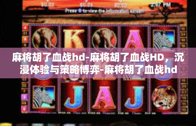 麻将胡了血战hd-麻将胡了血战HD，沉浸体验与策略博弈-麻将胡了血战hd