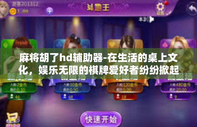麻将胡了hd辅助器-在生活的桌上文化，娱乐无限的棋牌爱好者纷纷掀起新一轮的麻将热潮。在这其中，一款名为麻将胡了HD辅助器的神奇工具，为麻将爱好者带来了前所未有的便捷与乐趣。麻将胡了hd辅助器
