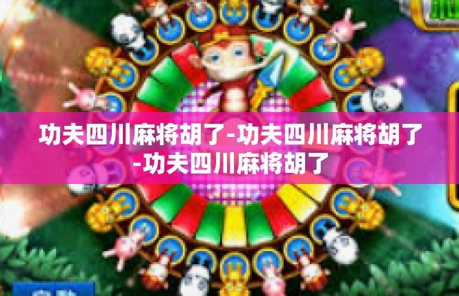 功夫四川麻将胡了-功夫四川麻将胡了-功夫四川麻将胡了