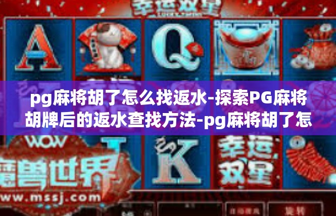 pg麻将胡了怎么找返水-探索PG麻将胡牌后的返水查找方法-pg麻将胡了怎么找返水