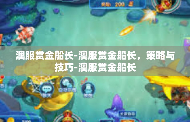 澳服赏金船长-澳服赏金船长，策略与技巧-澳服赏金船长