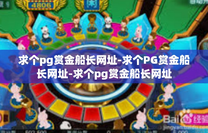 求个pg赏金船长网址-求个PG赏金船长网址-求个pg赏金船长网址